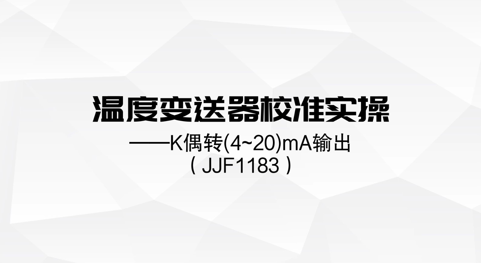 ConST326校準(zhǔn)HART智能溫度變送器（K偶）