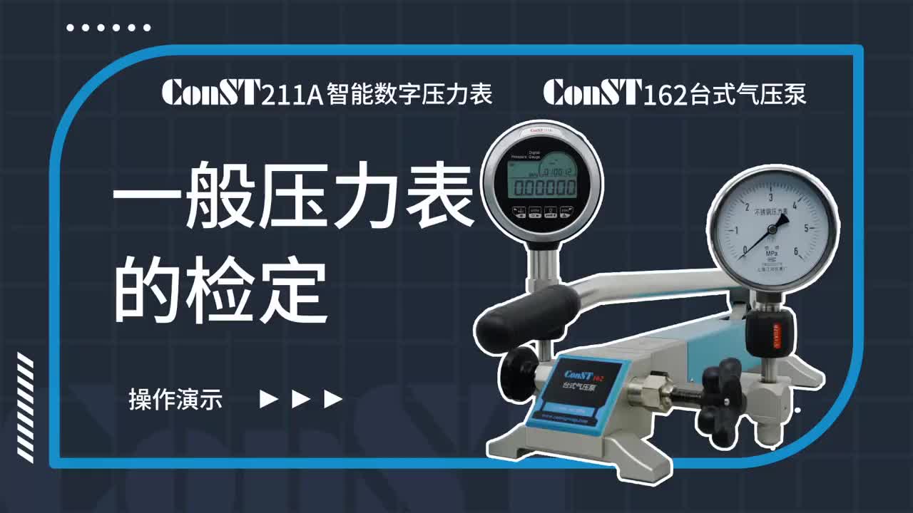 ConST211A、ConST162檢定一般壓力表