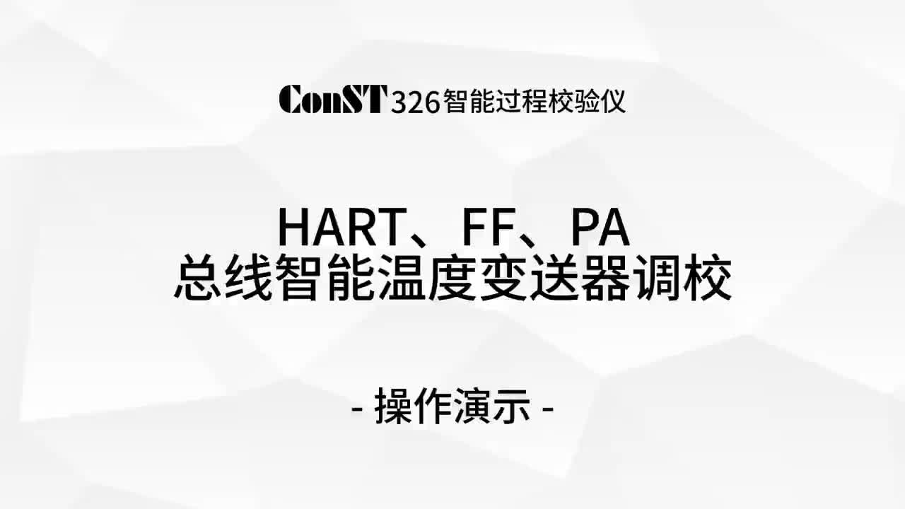 ConST326調(diào)校HART、FF、PA總線智能溫度變送器