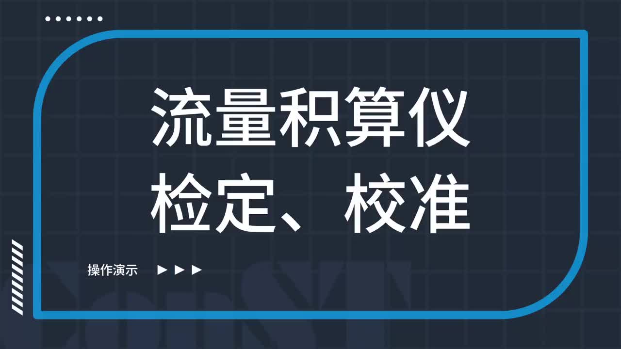 流量積算儀檢定、校準