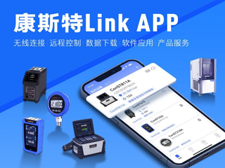 超好用！康斯特Link APP正式發(fā)布