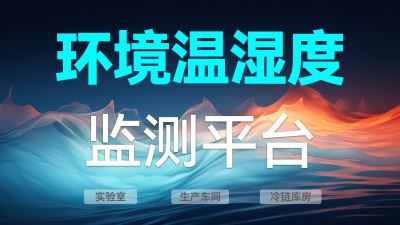 AEM环境温湿度监测系统